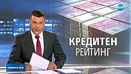 "Фич" потвърди: Кредитният рейтинг на България със стабилна перспектива