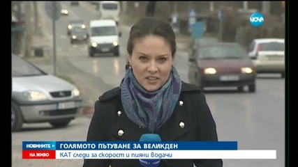 Започва голямото пътуване за празниците