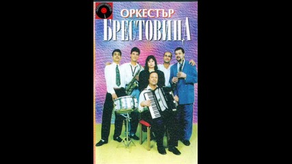 Оркестър Брестовица - Садовски мохабет