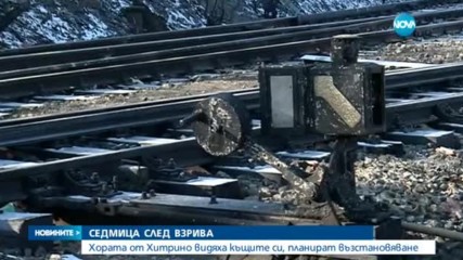 СЕДМИЦА СЛЕД ВЗРИВА: Хората от Хитрино видяха къщите си