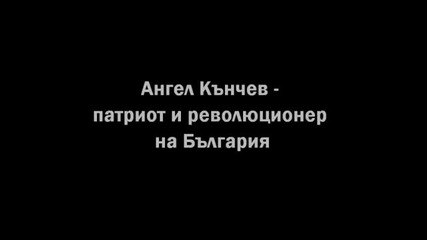 Ангел Кънчев велик революционер и патриот