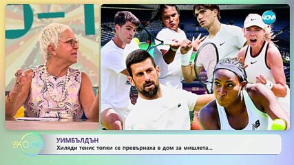 Уимбълдън: Хиляди тенис топки се превърнаха в дом за мишлета - „На кафе” (09.07.2025)