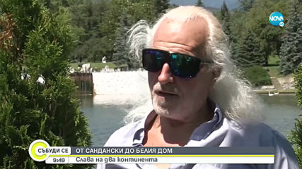 Човекът-амфибия от Сандански, който впечатли Тръмп