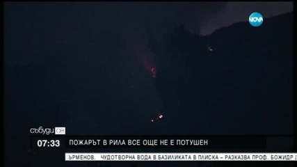 МВР търси доброволци за гасенето на пожара в Рила