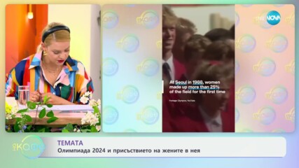 Олимпиада 2024 и присъствието на жените в нея - „На кафе” (18.03.2024)