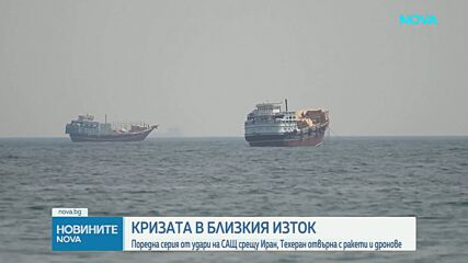 Размяна на удари между САЩ и Иран