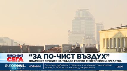 Подменят печките на твърдо гориво с европейски средства