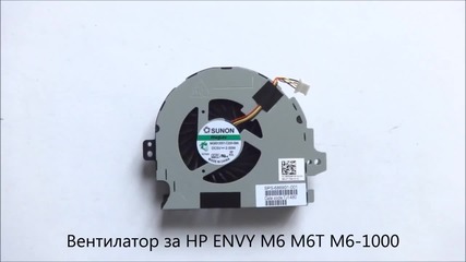 Оригинален вентилатор за Hp Envy M6-1000, M6t, M6 от Screen.bg