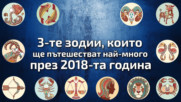 3-те зодии, които ще пътешестват най-много през 2018-та година