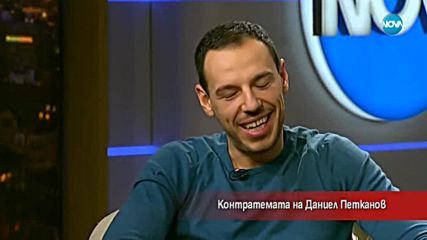 Контратемата на Даниел Петканов (12.01.2018)