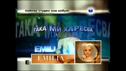 Реклама - Емилия - Така ми харесва (2010) 