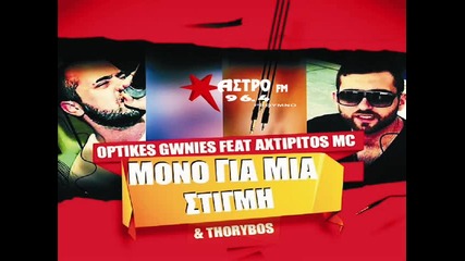 Optikes Gwnies Ft . Axtipitos Mc - Thorybos- Mono Gia Mia Stigmi New 2014