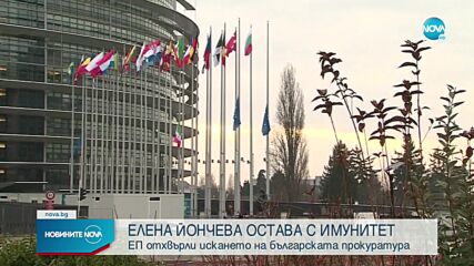 Европарламентът отказа да свали имунитета на Елена Йончева