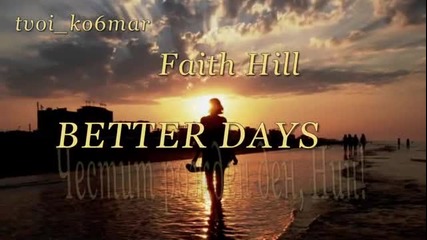 Faith Hill - Better Days / превод / - Чрд nina_nin!