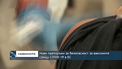 Нови препоръки за безопасност за ваксините срещу COVID-19 в ЕС