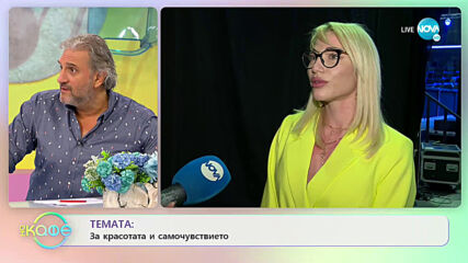 ТЕМАТА: За красотата и самочувствието - „На кафе” (18.06.2021)