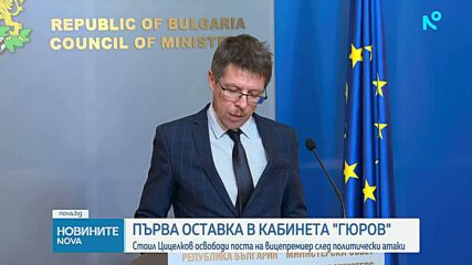 Официално: Стоил Цицелков вече не е част от служебния кабинет