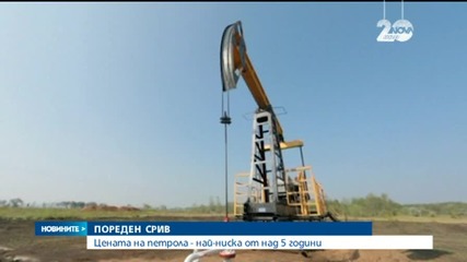 Пореден срив в цената на петрола
