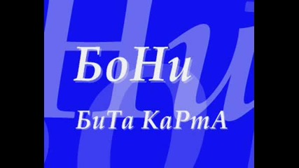 Бони - Бита Карта