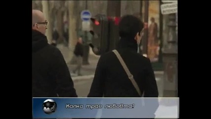 Колко трае любовта