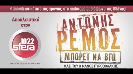 Antonis Remos Mporei Na Vgo - New Song - Sfera 102,2 Metadosi