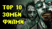 10 Филми за зомбита които трябва да гледате - Техновкинг