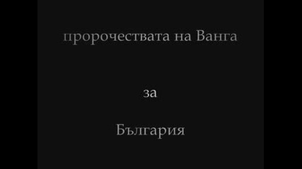 Пророчествата на Ванга за България