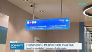 Около 45 хил. души на ден се очаква да ползват новите станции на метрото