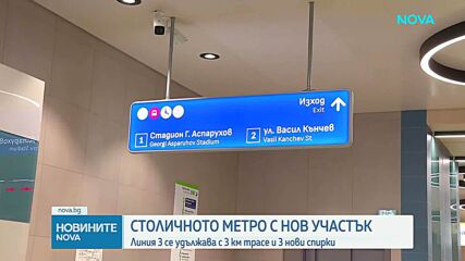 Около 45 хил. души на ден се очаква да ползват новите станции на метрото