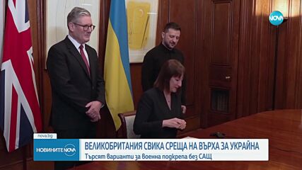 Лондон, Париж и Киев ще работят по план за прекратяване на огъня между Русия и Украйна