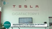 Изтеглят електромобили от сервизи на Tesla заради неизправост в системата за сигурност