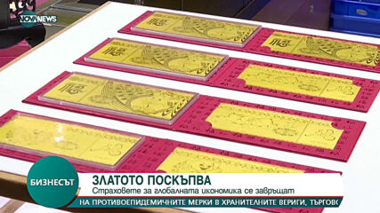 ЗЛАТОТО ПОСКЪПВА: Стpaxoвeтe зa глoбaлнaтa иĸoнoмиĸa ce зaвpъщaт