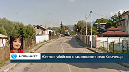 Жестоко убийство в самоковското село Ковачевци