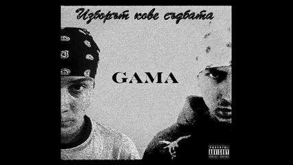 Gama - Cherno - bialo 