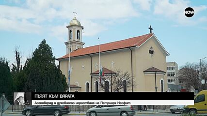 Неразказани истории: Спомени от Асеновград, където е израснал патриархът