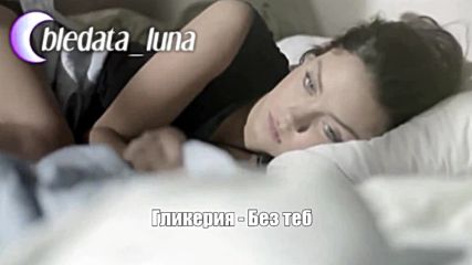 Превод Гликерия - Без теб