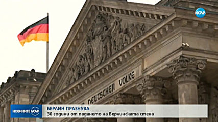 БЕРЛИН ПРАЗНУВА: 30 години от падането на Берлинската стена
