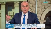 Със заявка за по-ниски цени: Земеделският министър обяви нова инициатива - „Кошница с грижа”