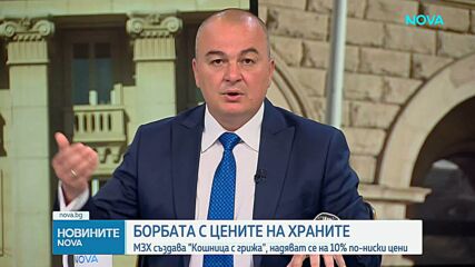Със заявка за по-ниски цени: Земеделският министър обяви нова инициатива - „Кошница с грижа”