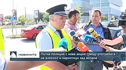 Пътна полиция с нова акция срещу употребата на алкохол и наркотици зад волана