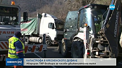 Катастрофирал тир затвори за часове пътя през Кресненското дефиле