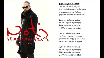 Notis Sfakianakis - Exeis Ton Tropo