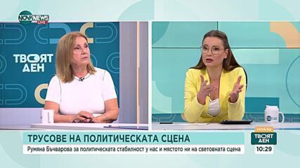 Бъчварова: Две от ключовите партии на прехода вече няма да бъдат доминиращи в политиката