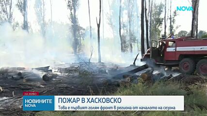 Голям пожар избухна в Хасковско