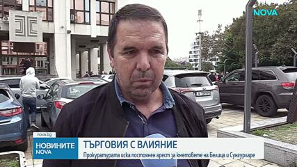 Повдигнаха обвинение на кметовете на Сунгурларе и Белица