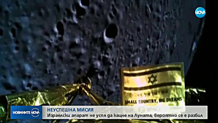 Израелският космически апарат не е успял да кацне на Луната