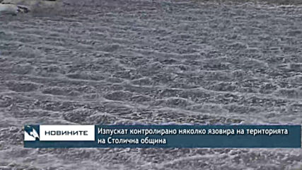 Изпускат контролирано няколко язовира на територията на Столична община
