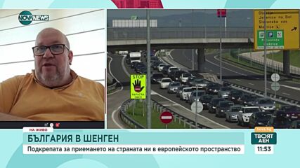 Момчил Инджов: Правителството дава знак, че Шенген е приоритет
