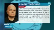 Трифонов за имуществената декларация: Платил съм си глобата и не съм нарушил закона