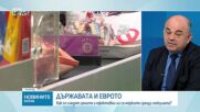 Държавата и еврото: Как се следят цените и ефективни ли са мерките срещу спекулата